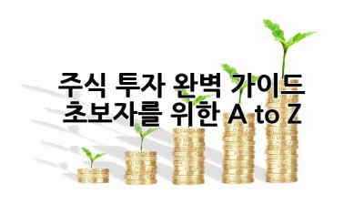 주식 투자 완벽 가이드: 초보자를 위한 A to Z