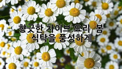 향긋한 차이브 요리 🌱 봄 식탁을 풍성하게!