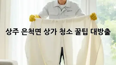 상주 은척면 상가 청소🧹 꿀팁 대방출! ✨