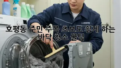 ✨ 호평동 주민 주목! 초보도 쉽게 하는 바닥 청소 꿀팁 🍯