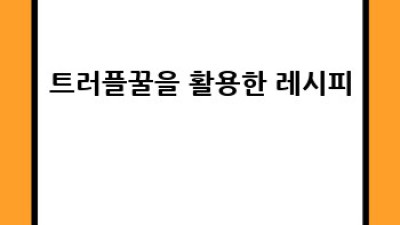 트러플꿀 사업 성공 전략: 꿈꿔왔던 브랜드 만들기