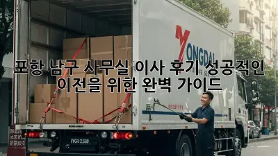 포항 남구 사무실 이사 후기: 성공적인 이전을 위한 완벽 가이드