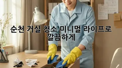 순천 거실 청소🧹✨: 미니멀 라이프로 깔끔하게!
