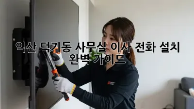 익산 덕기동 사무실 이사? 전화 설치 완벽 가이드!