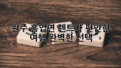 원주 흥업면 렌트카: 편안한 여행, 완벽한 선택