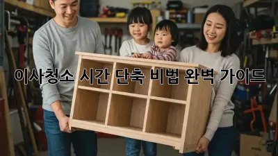 이사청소, 시간 단축 비법 완벽 가이드!