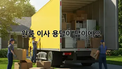 원룸 이사? 용달이 답이에요!