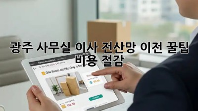 광주 사무실 이사, 전산망 이전 꿀팁! 비용 절감💰
