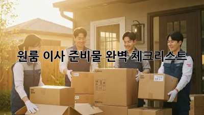 원룸 이사 준비물 완벽 체크리스트!