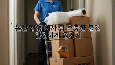 논산 강경 이사 팁: 소중한 물건 안전하게 옮기기